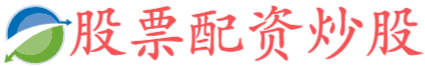 盛康配资-专业炒股配资平台-配资炒股理财平台-证券杠杆