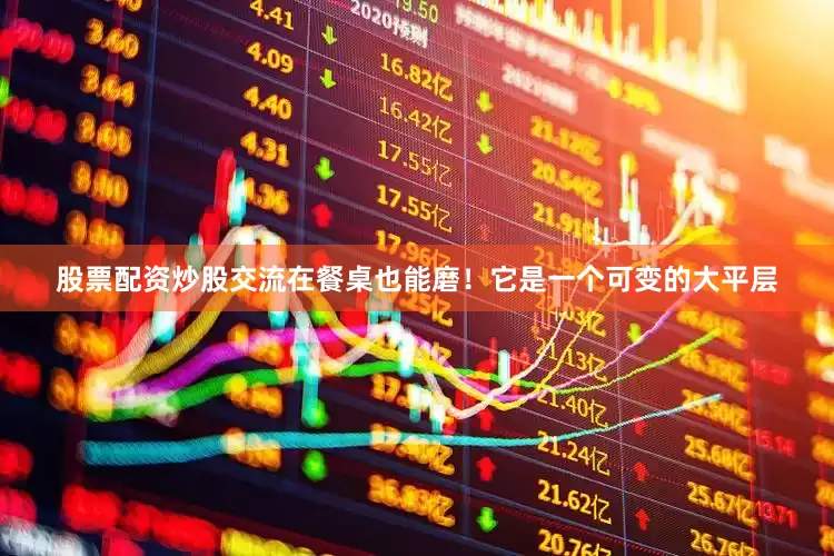 股票配资炒股交流在餐桌也能磨！它是一个可变的大平层