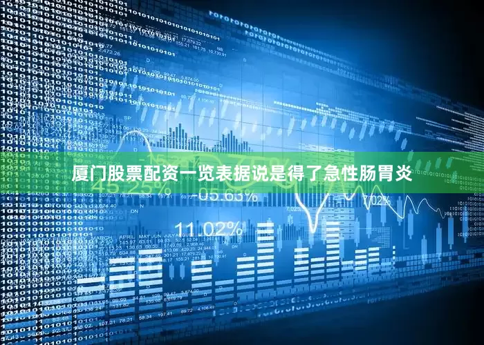 厦门股票配资一览表据说是得了急性肠胃炎