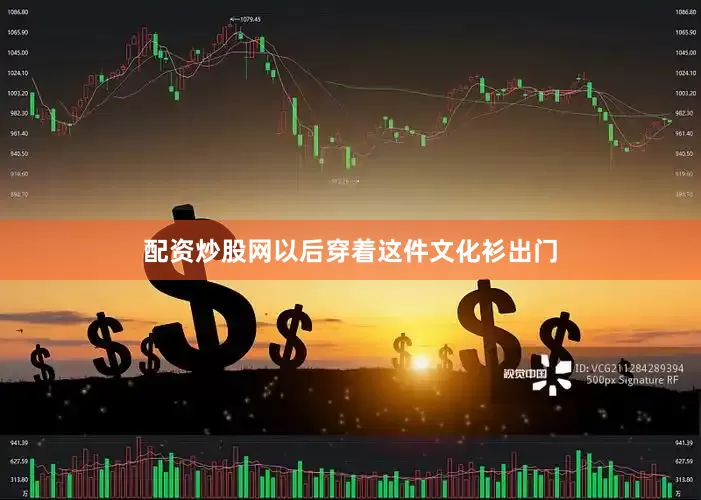 配资炒股网以后穿着这件文化衫出门