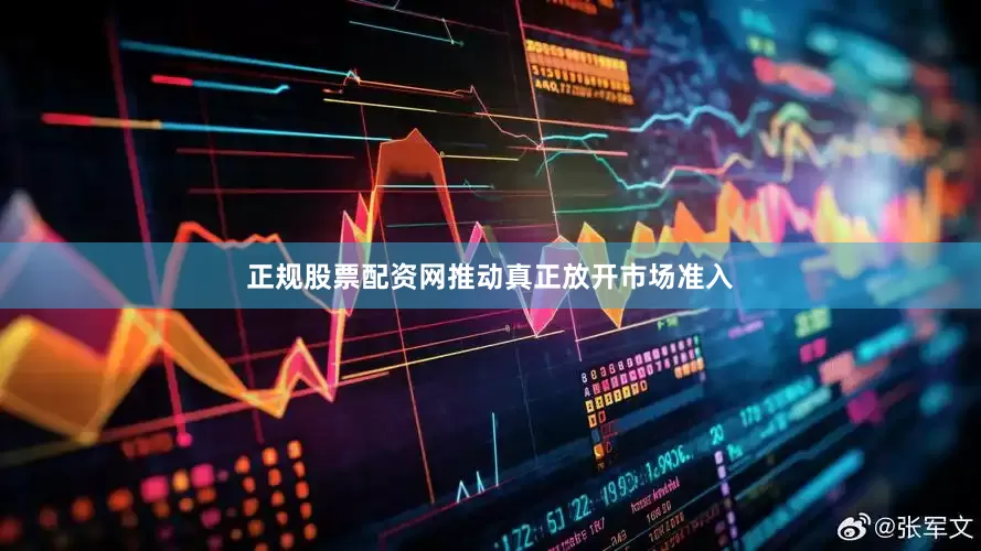 正规股票配资网推动真正放开市场准入